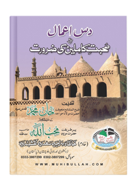 10 اعمال مع صحبت کاملین